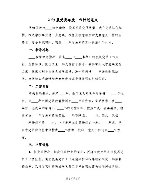 2023展党员年度工作计划范文(2篇)