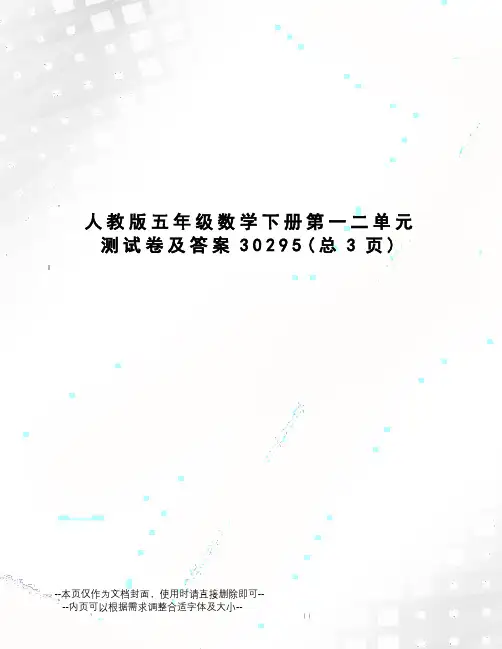 人教版五年级数学下册第一二单元测试卷及答案