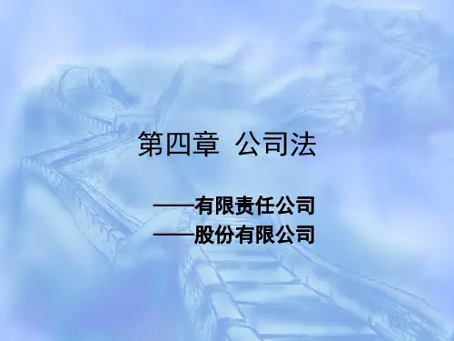 《经济法》第4章公司法