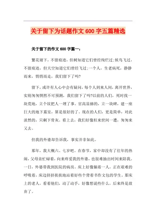 关于留下为话题作文600字五篇精选