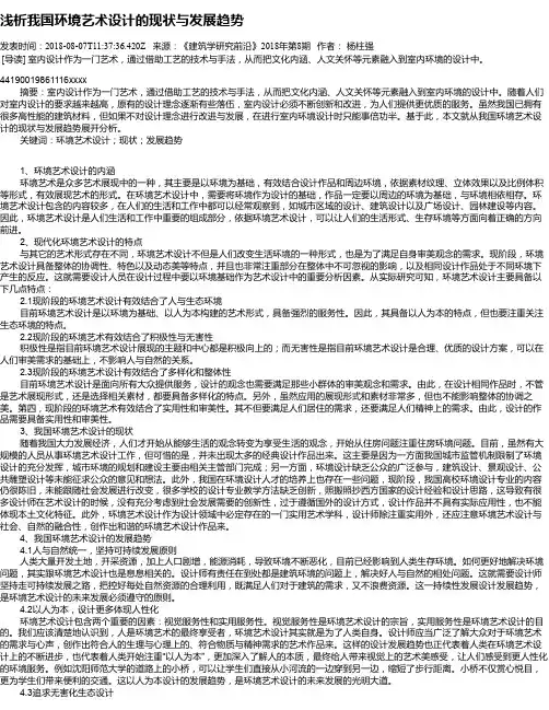 浅析我国环境艺术设计的现状与发展趋势