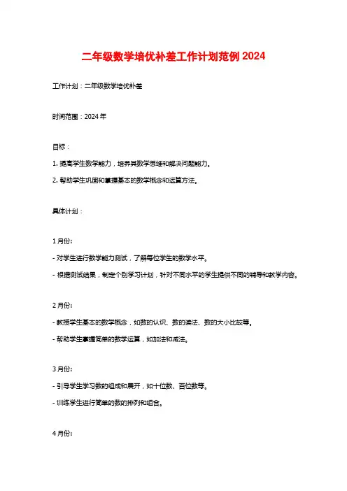 二年级数学培优补差工作计划范例2024