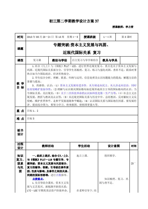 传 初三第二学期历史教学设计方案37(专题突破之资本主义发展与巩固、近现代国际关系复习)