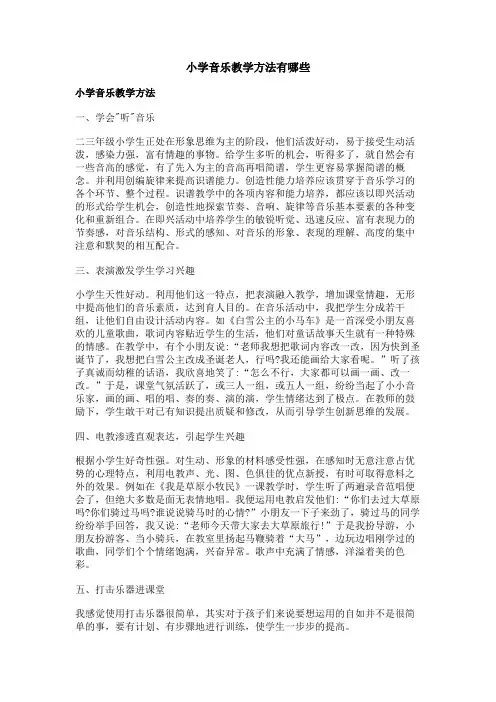 小学音乐教学方法有哪些