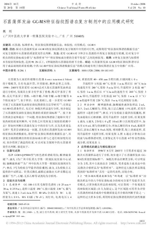 石菖蒲挥发油GC_MS特征指纹图谱在复方制剂中的应用模式研究_魏刚(1)