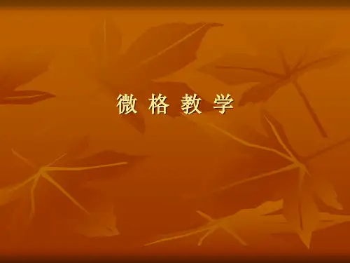 微格教学 PPT课件