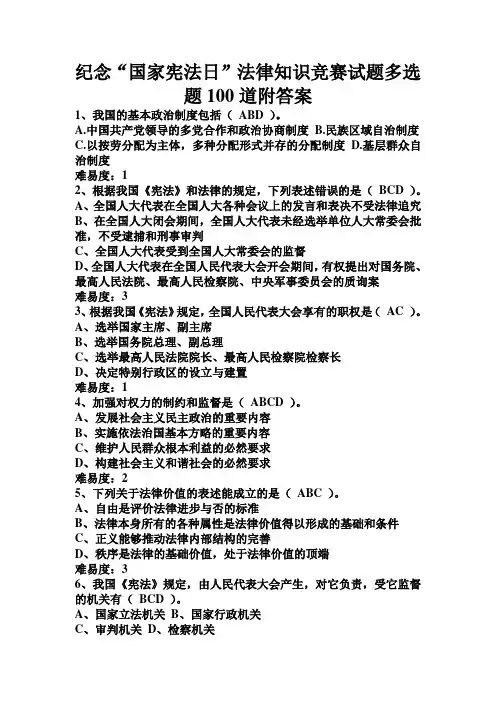 纪念“国家宪法日”法律知识竞赛试题多选题100道附答案