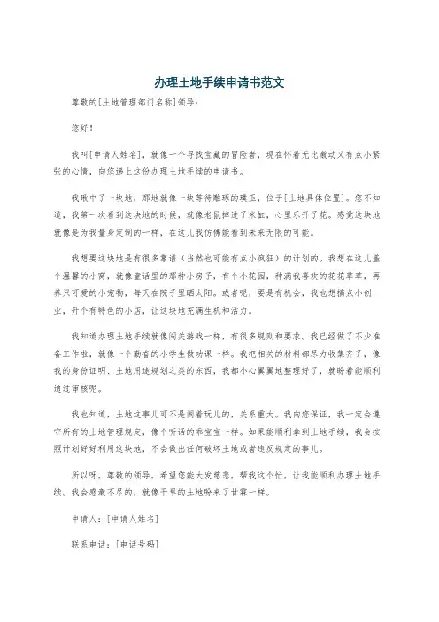 办理土地手续申请书范文