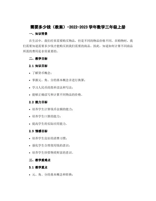 需要多少钱(教案)-2022-2023学年数学三年级上册