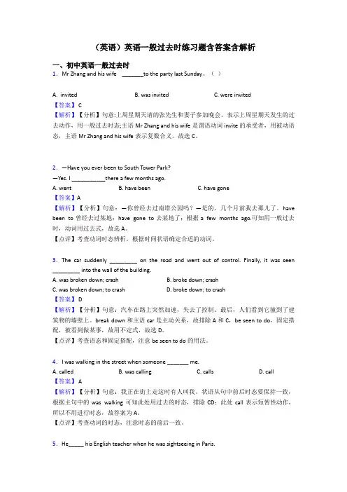 (英语)英语一般过去时练习题含答案含解析
