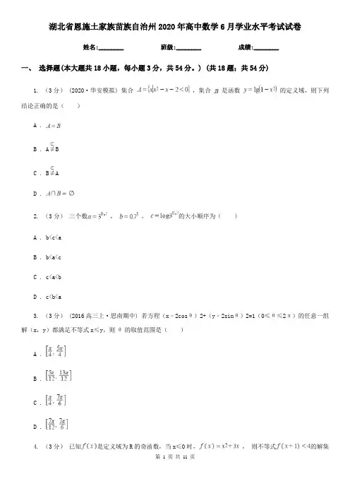 湖北省恩施土家族苗族自治州2020年高中数学6月学业水平考试试卷