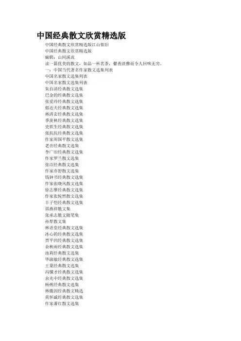 中国经典散文欣赏精选版