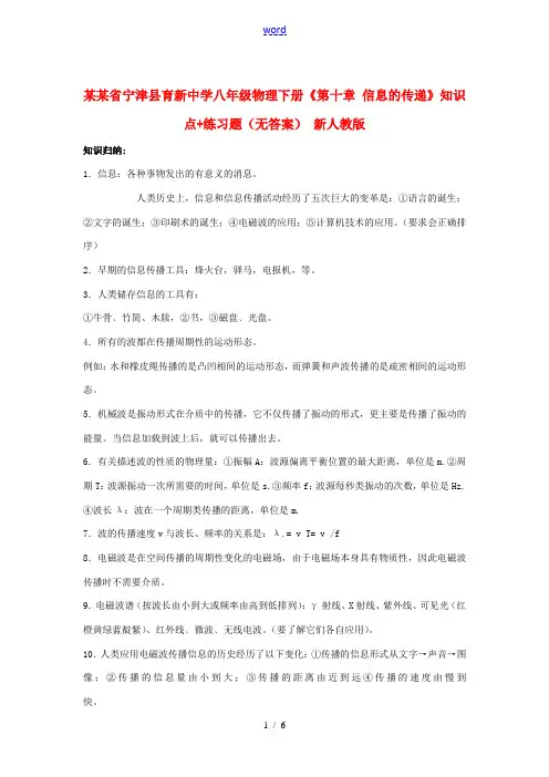 八年级物理下册(第十章 信息的传递)知识点+练习题(无答案) 新人教版 试题
