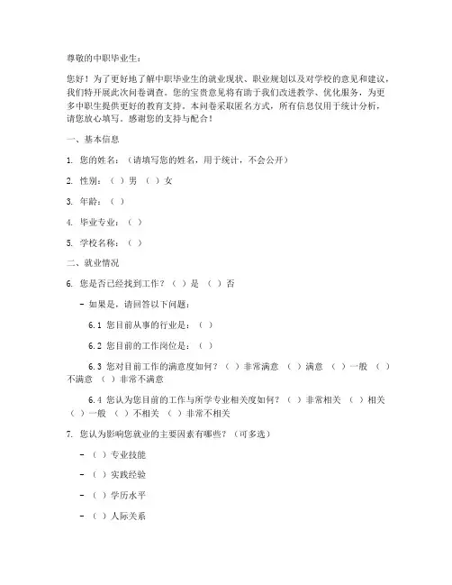 中职生毕业调查问卷模板