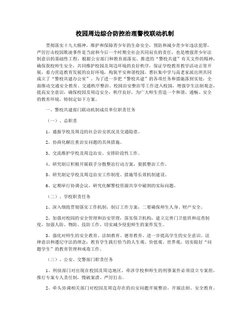 校园周边综合防控治理警校联动机制