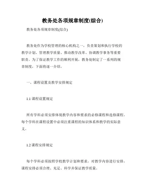 教务处各项规章制度(综合)