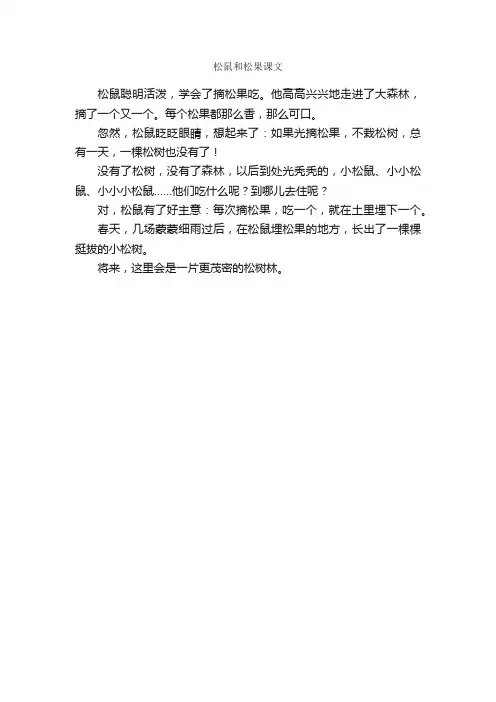 松鼠和松果课文