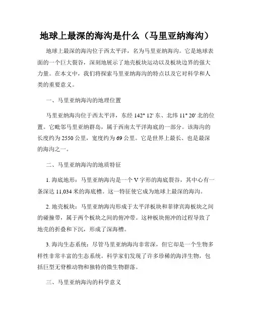 地球上最深的海沟是什么(马里亚纳海沟)