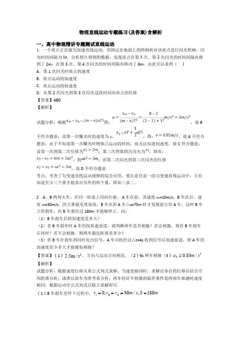 物理直线运动专题练习(及答案)含解析