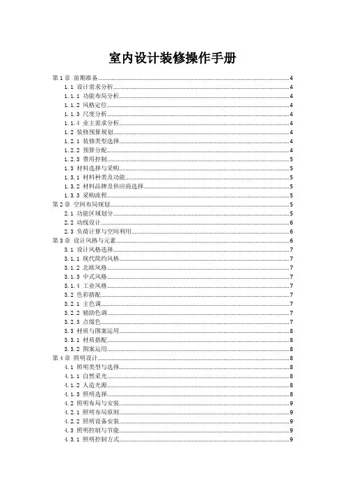 室内设计装修操作手册范本1