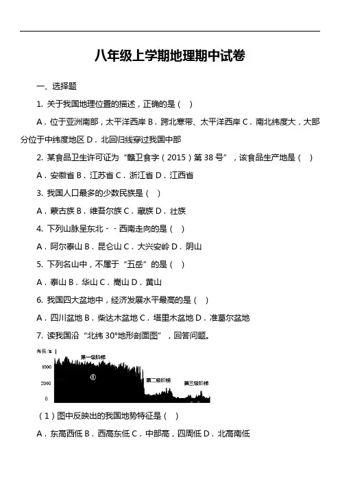 八年级上学期地理期中试卷第7套真题)
