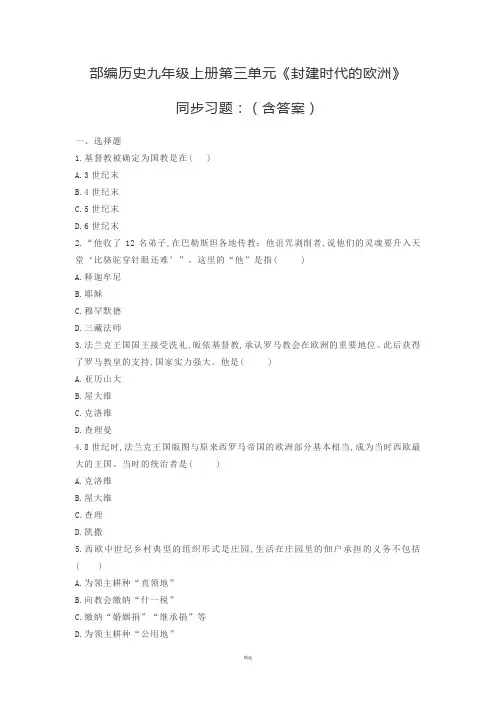 部编历史九年级上册第三单元《封建时代的欧洲》同步习题