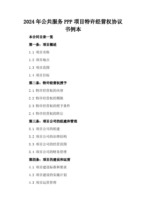 2024年公共服务PPP项目特许经营权协议书例本