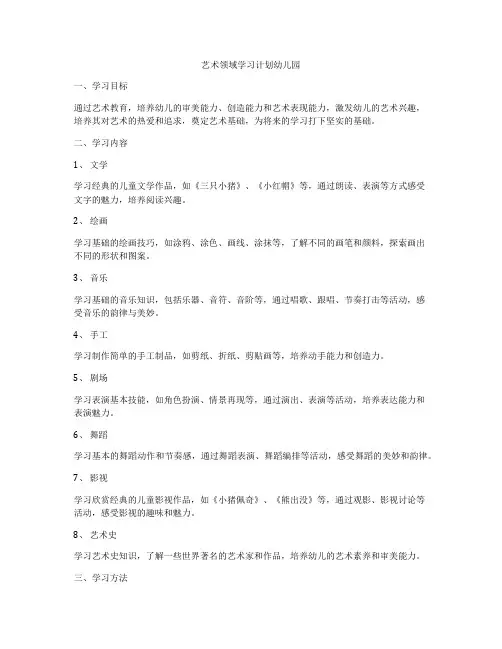 艺术领域学习计划幼儿园