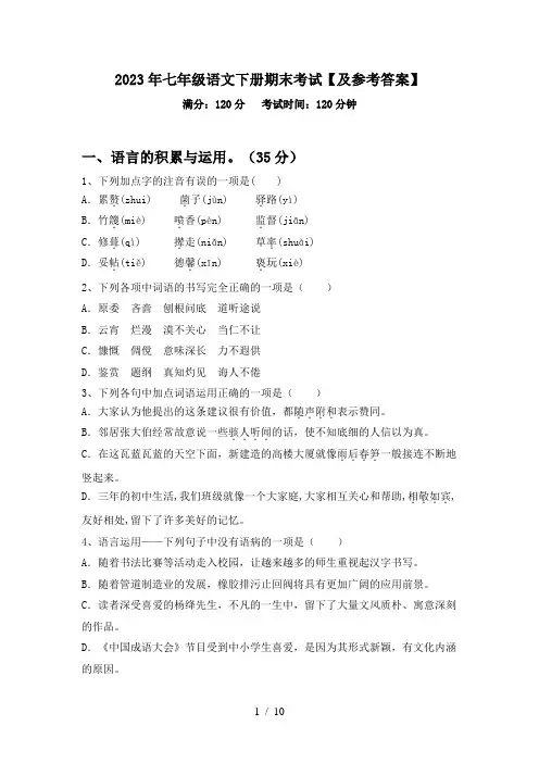 2023年七年级语文下册期末考试【及参考答案】