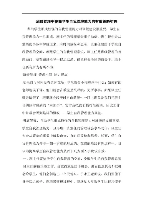 班级管理中提高学生自我管理能力的有效策略初探