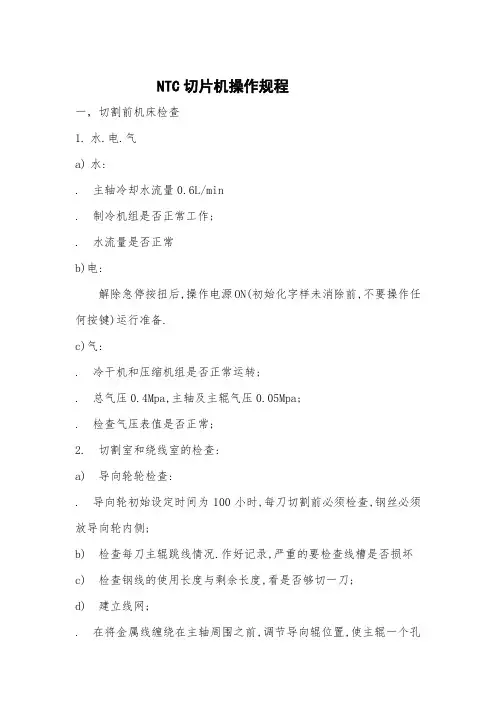 NTC切片机操作规程