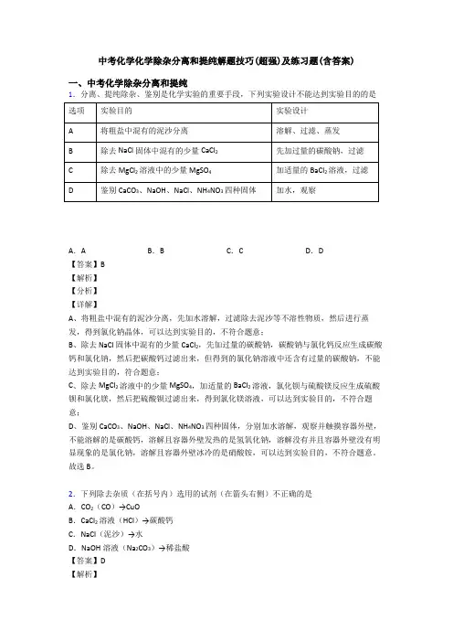 中考化学化学除杂分离和提纯解题技巧(超强)及练习题(含答案)