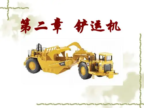 公路施工机械课件——第二章 铲运机