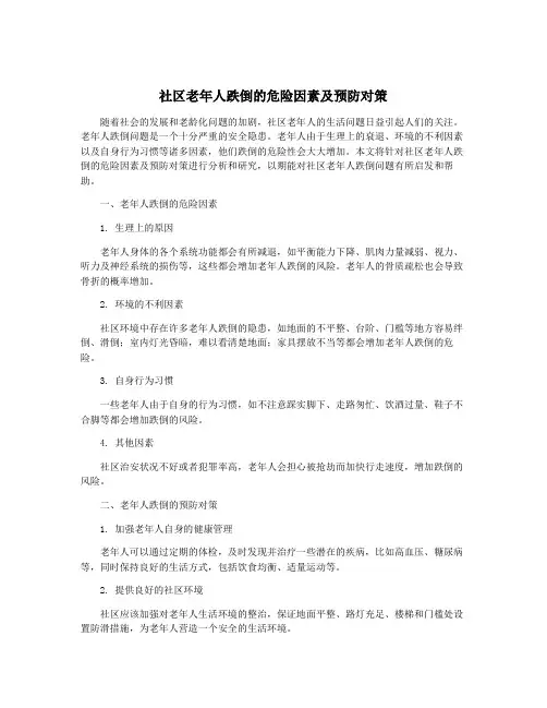 社区老年人跌倒的危险因素及预防对策