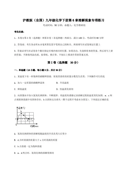 2021-2022学年度沪教版(全国)九年级化学下册第6章溶解现象专项练习试卷(含答案详解)
