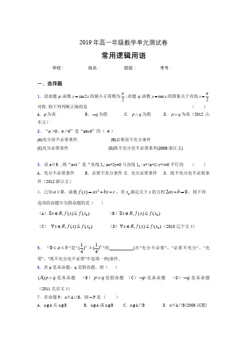 精选最新2019年高一数学单元测试题-常用逻辑用语考核题库完整版(含标准答案)案).