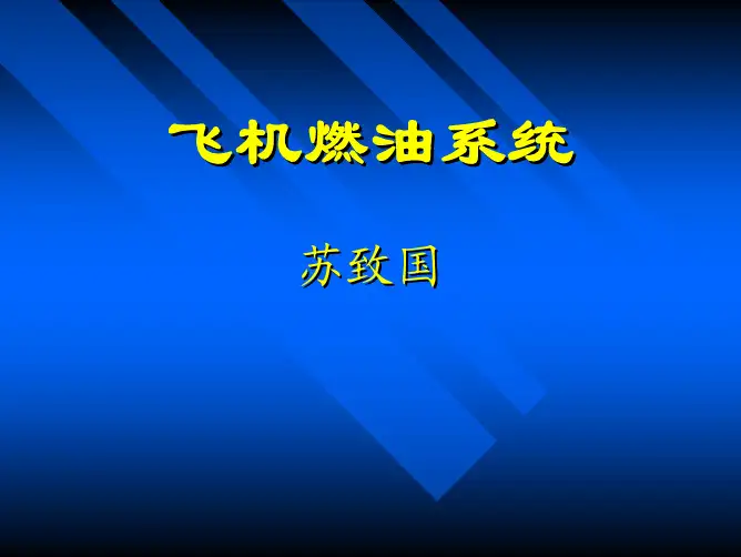 3 飞机燃油系统