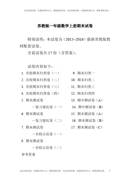 苏教版一年级上册数学期末试卷(20套)