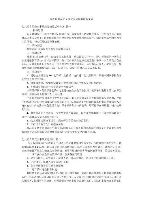 幼儿园食品安全事故应急预案最新5篇