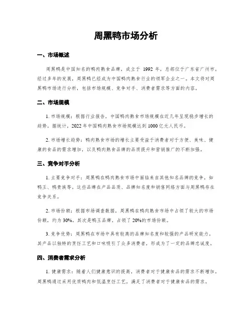 周黑鸭市场分析