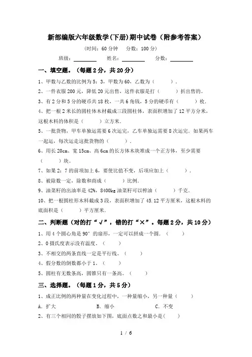 新部编版六年级数学(下册)期中试卷(附参考答案)