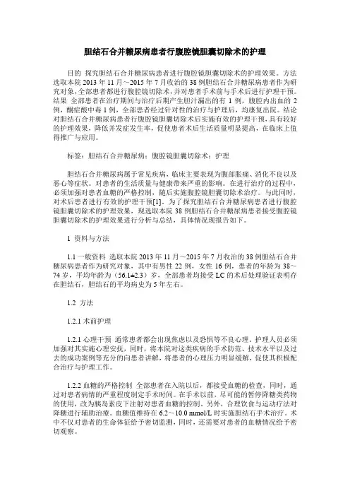 胆结石合并糖尿病患者行腹腔镜胆囊切除术的护理_0