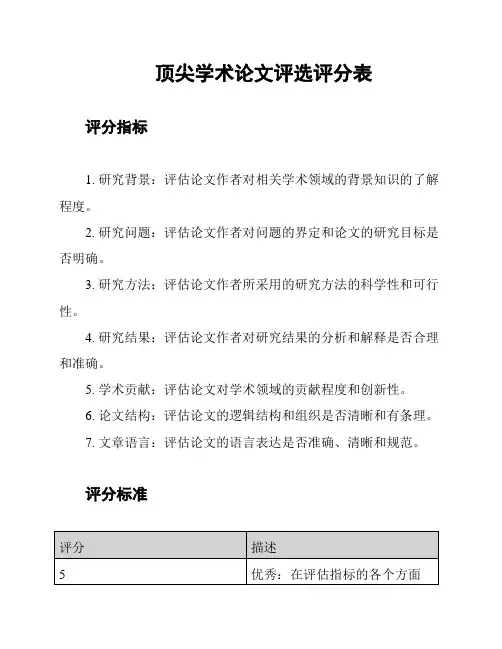 顶尖学术论文评选评分表