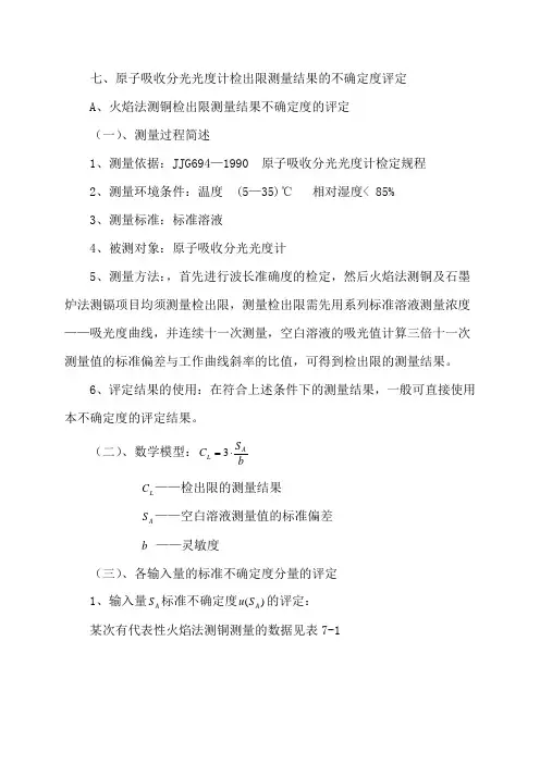 原子吸收测量不确定度