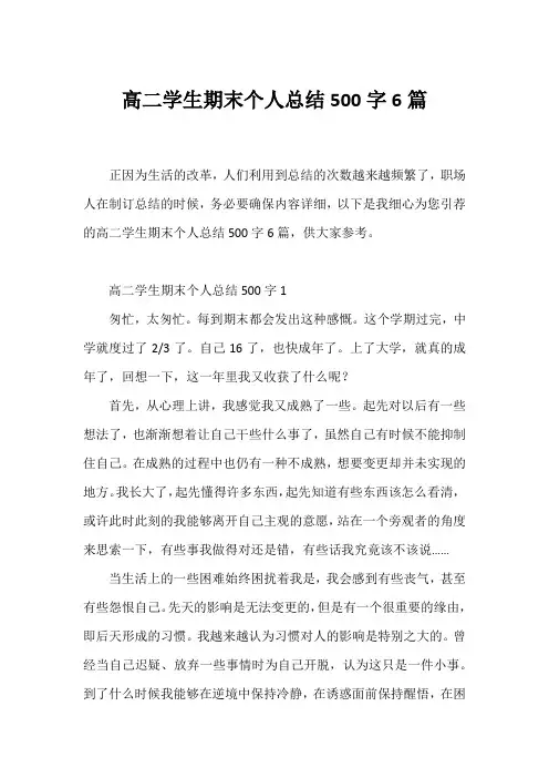 高二学生期末个人总结500字6篇