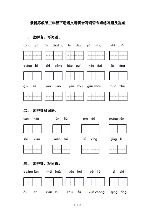 最新苏教版三年级下册语文看拼音写词语专项练习题及答案