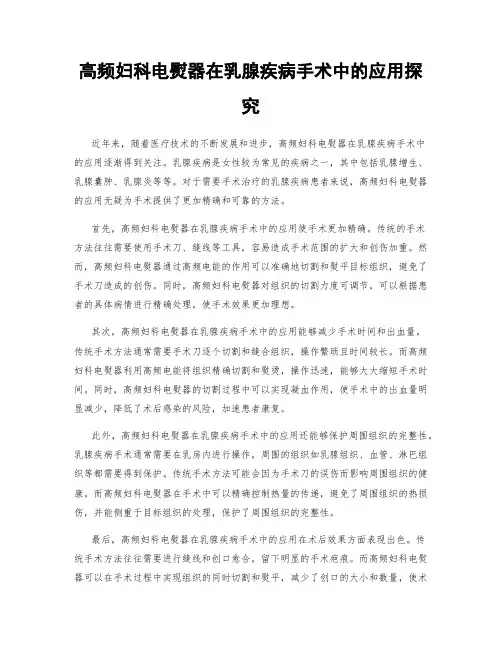 高频妇科电熨器在乳腺疾病手术中的应用探究