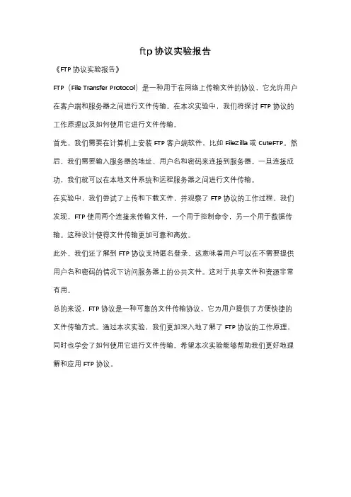 ftp协议实验报告