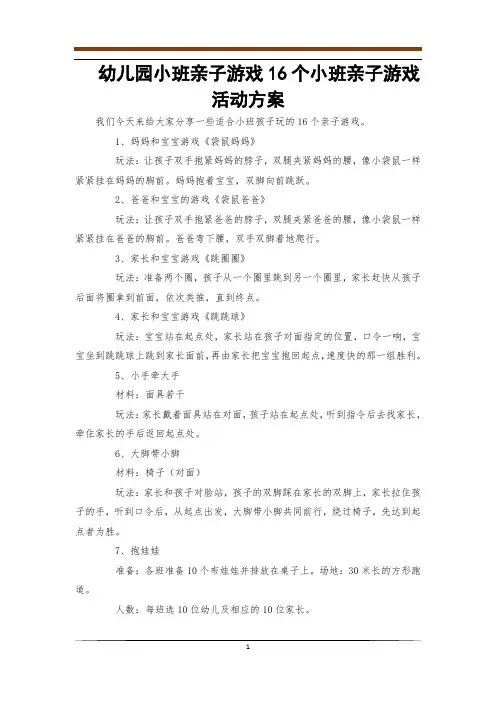 幼儿园小班亲子游戏16个小班亲子游戏活动方案