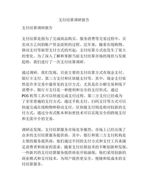 支付结算调研报告